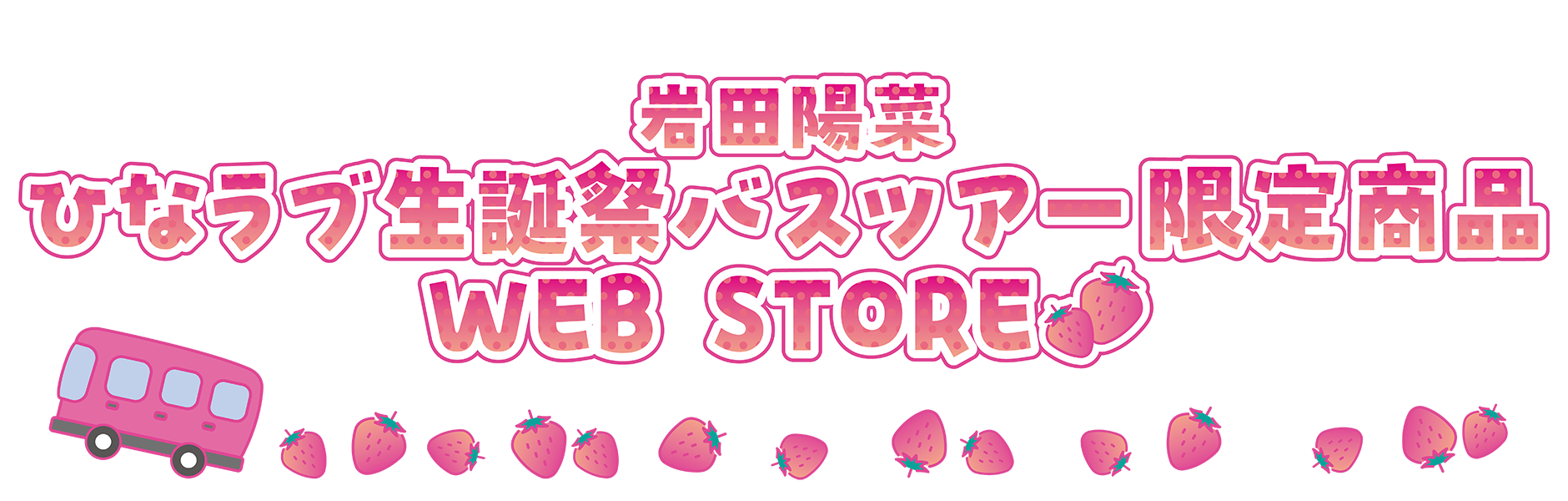 岩田陽菜　ひなラブ生誕祭バスツアー限定商品 WEB STORE