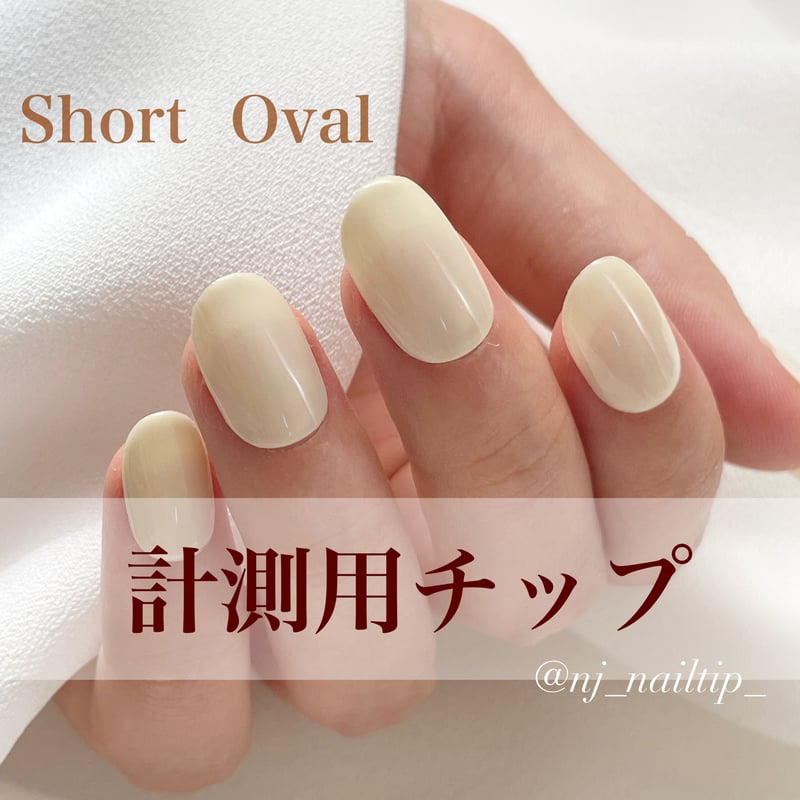 計測用チップ】ショートオーバル | NJ(nailtip shop)