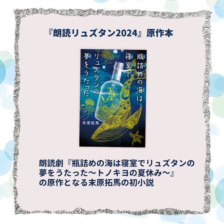 『瓶詰めの海は寝室でリュズタンの夢をうたった』小説