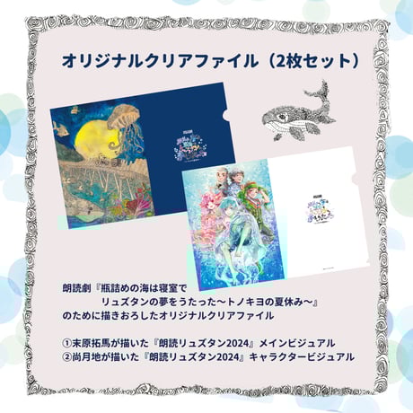 『朗読リュズタン2024』オリジナルクリアファイル（2枚セット）