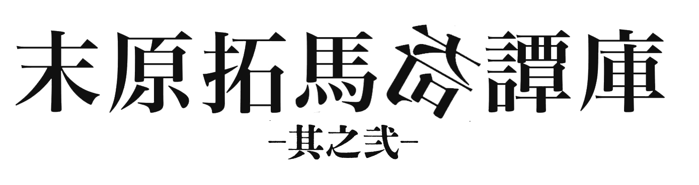 末原拓馬奇譚庫SHOP