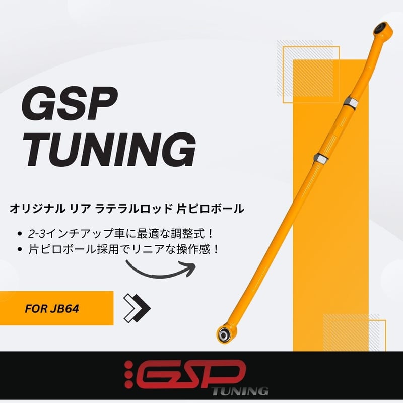 GSP TUNING スズキジムニー JB64 JB74 JB23 用 リア 調整式 ラテラル