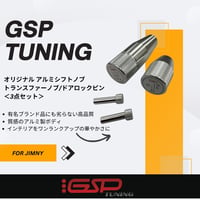 GSP TUNING オリジナル アルミ シフトノブ トランスファーノブ ドアロックピン 3点セット