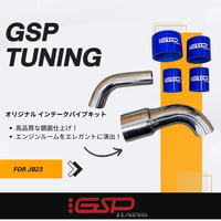 GSP TUNING オリジナル アルミインテークパイプキット JB23用