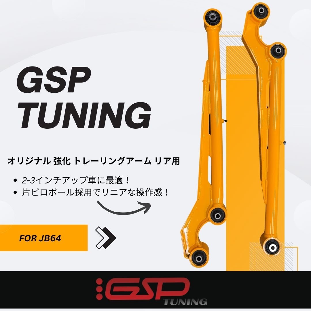 GSP TUNING スズキ ジムニー JB64 JB74 JB23 用 リア 強化 GSP TUNING スズキ ジムニー JB64 JB74 JB23 用 リア 強化