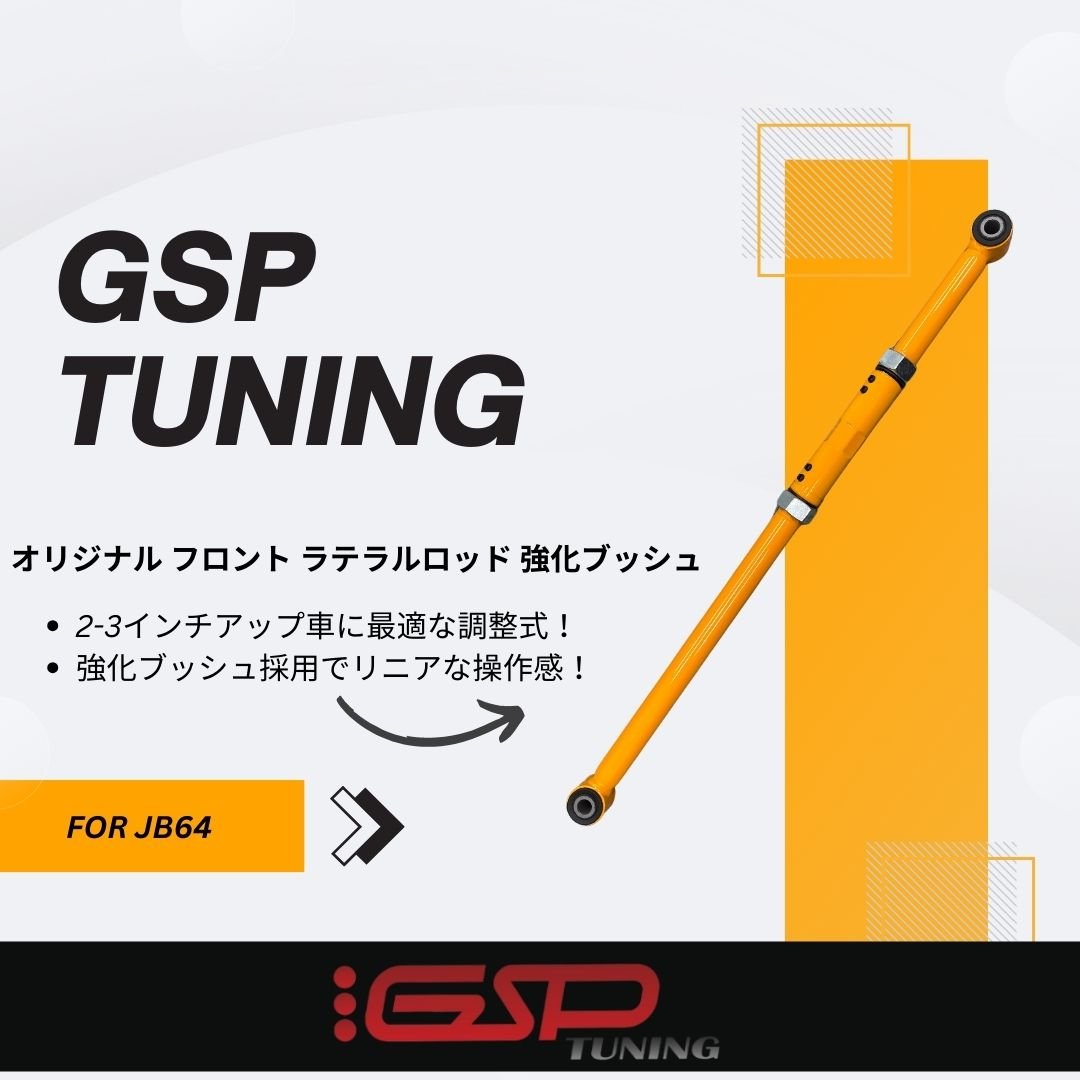 GSP TUNING スズキジムニー JB64 JB74 フロント 調整式 ラテラルロッド