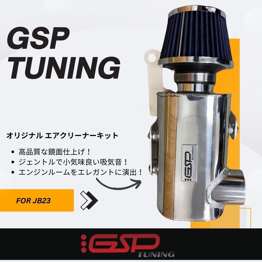 GSP TUNING オリジナル アルミインテークチャンバーキット JB23