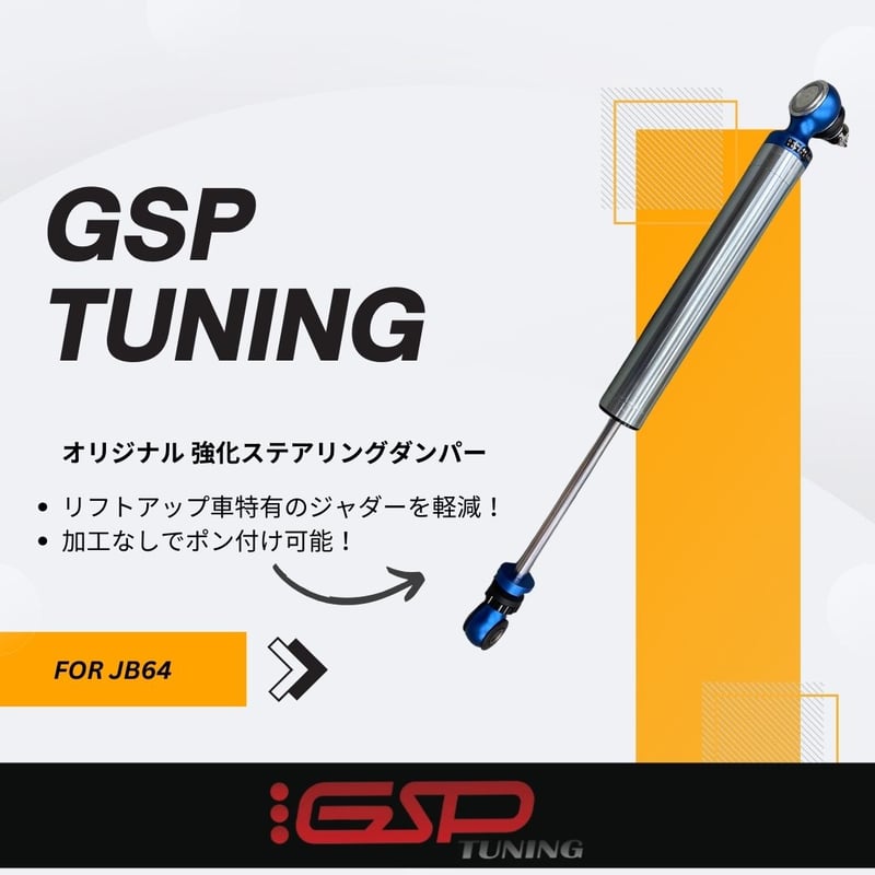 GSP TUNING スズキ ジムニー JB64用 強化ステアリング ダンパー GSP TUNING スズキ ジムニー JB64用 強化ステアリング ダンパー