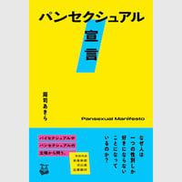 『パンセクシュアル宣言』周司あきら