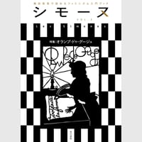 『シモーヌ』VoL.3　特集：オランプ・ドゥ・グージュ