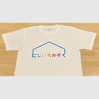 にじいろかぞくTシャツ