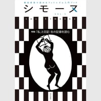 『シモーヌ』VOL.5 　特集：「私」と日記：生の記録を読む