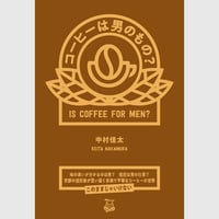 『コーヒーは男のもの？』中村佳太