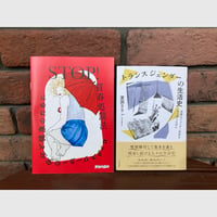【特典付き】『トランスジェンダーの生活史：多様なジェンダー形成を切り開くために』宮田りりぃ（冊子「STOP！買春処罰法」付き）