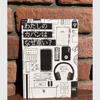 『わたしのカバンはなぜ重い？』筑波大学一般学生団体SODA.
