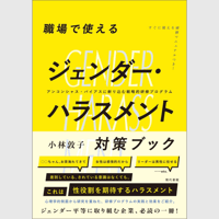 『職場で使えるジェンダー・ハラスメント対策ブック：アンコンシャス・バイアスに斬り込む戦略的研修プログラム』小林敦子