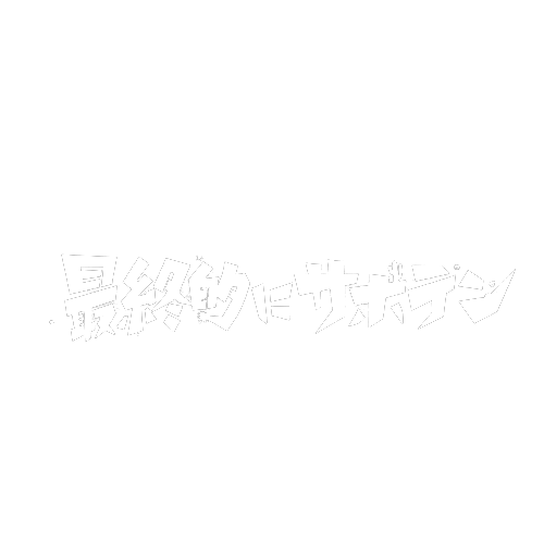 最終的にサボテン オンラインストア