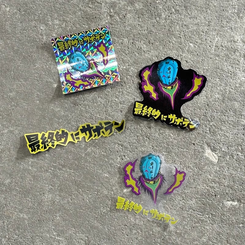 最終的にサボテン オリジナルステッカーセット（4枚入り） | 最終的に