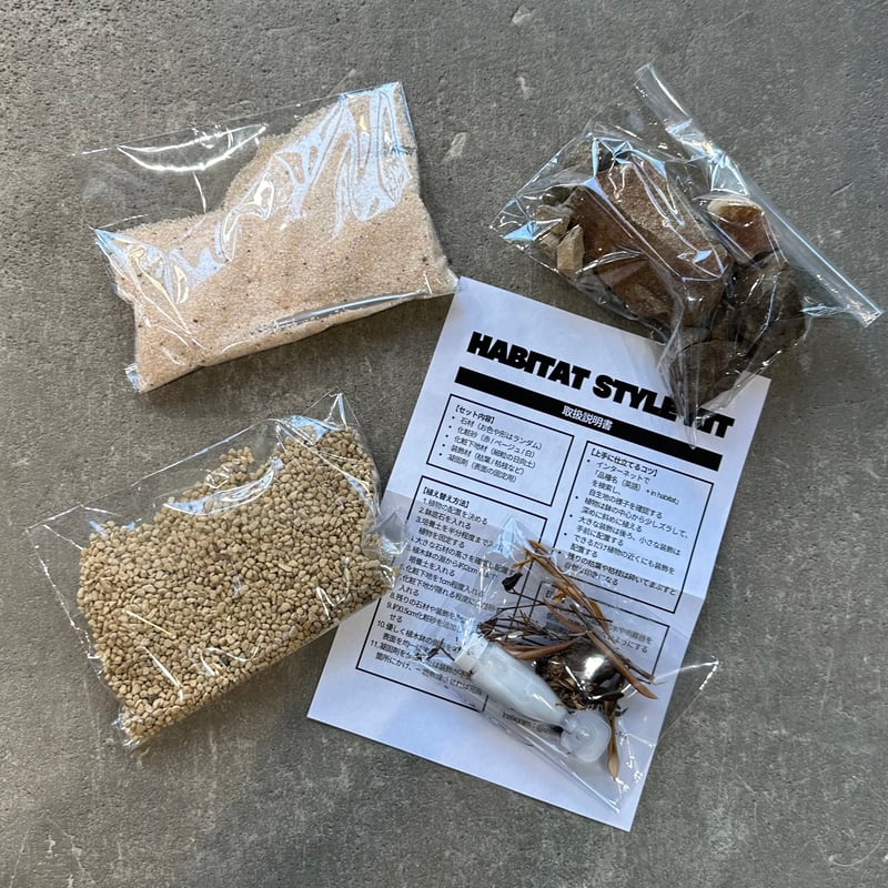 園芸資材】最終的にサボテン HABITAT STYLE KIT ハビタットスタイル