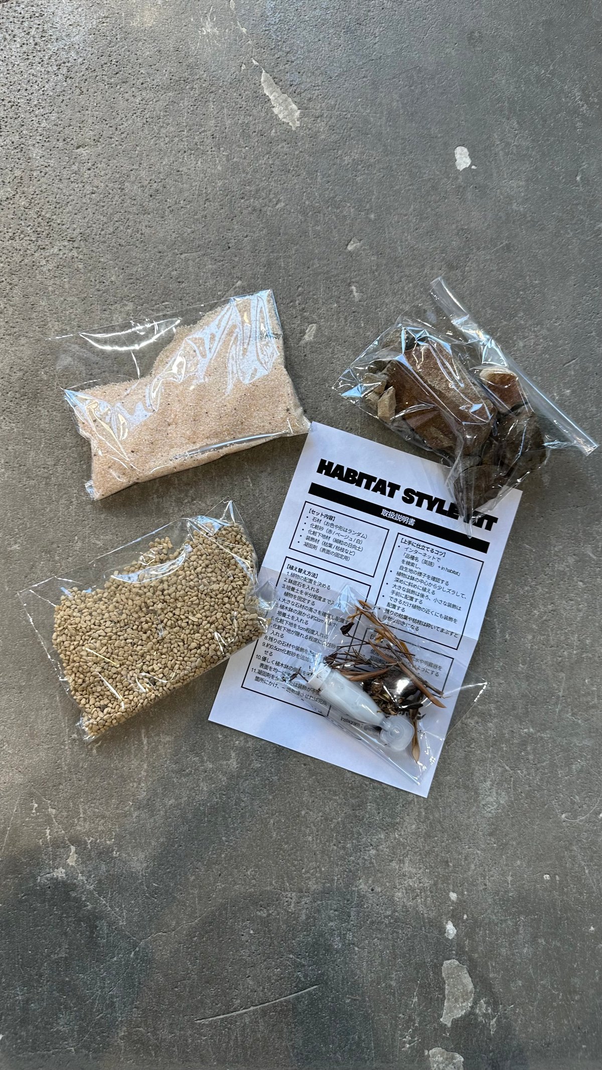 園芸資材】最終的にサボテン HABITAT STYLE KIT ハビタットスタイル