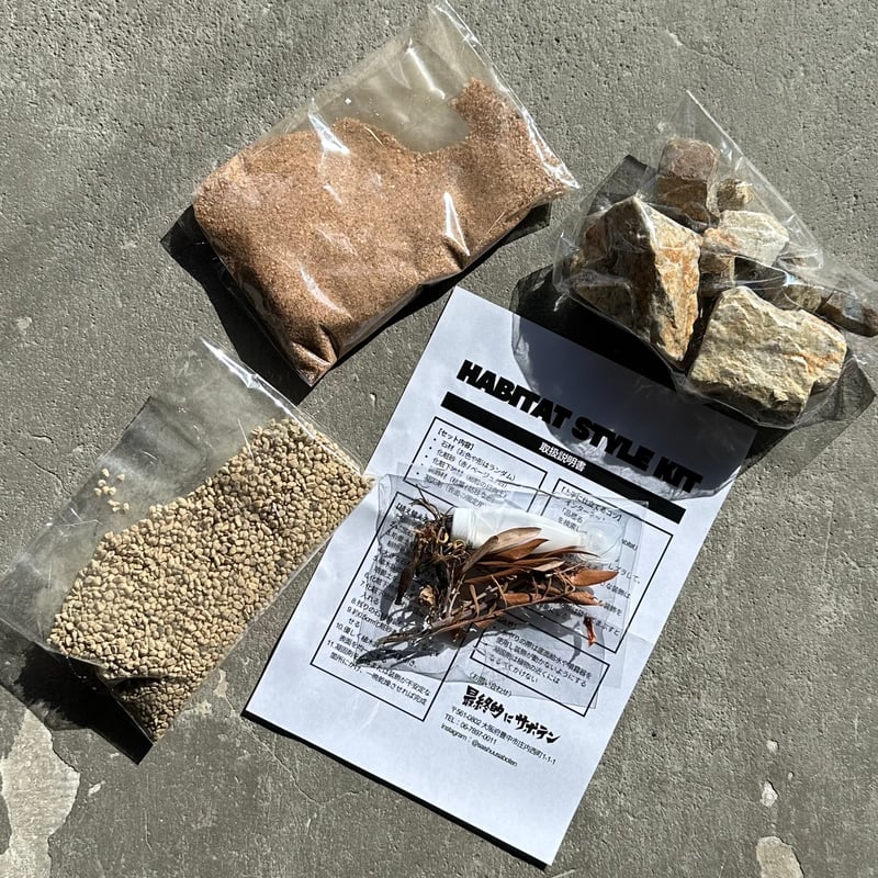 園芸資材】最終的にサボテン HABITAT STYLE KIT ハビタットスタイル