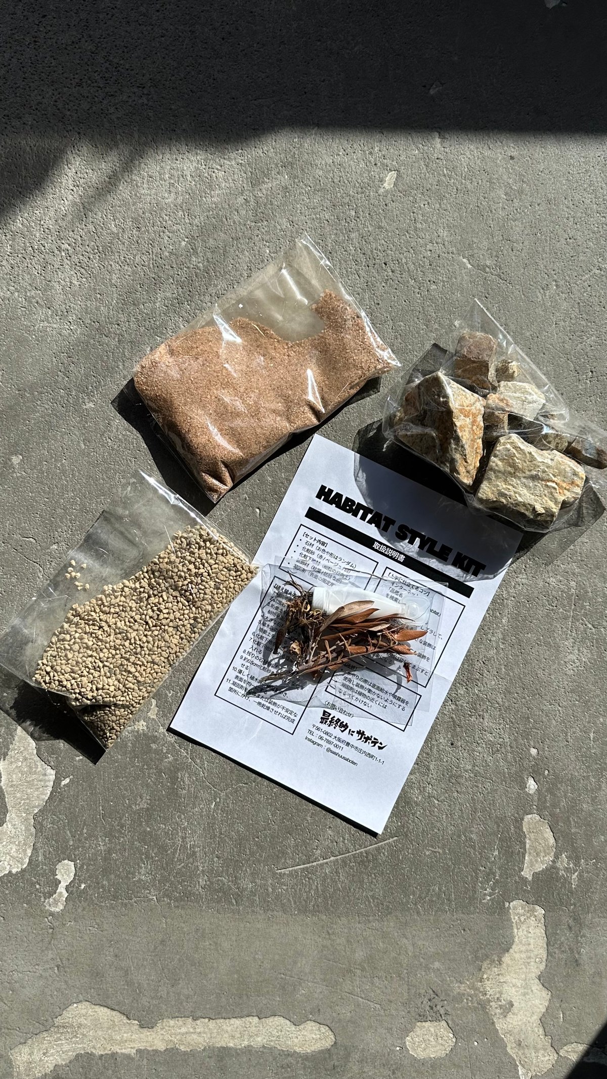 園芸資材】最終的にサボテン HABITAT STYLE KIT ハビタットスタイル