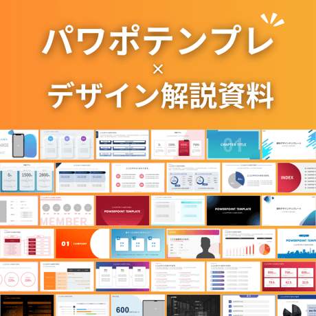 パワポテンプレ×デザイン解説資料