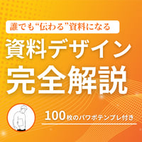 資料デザイン完全解説（100枚テンプレ付き）
