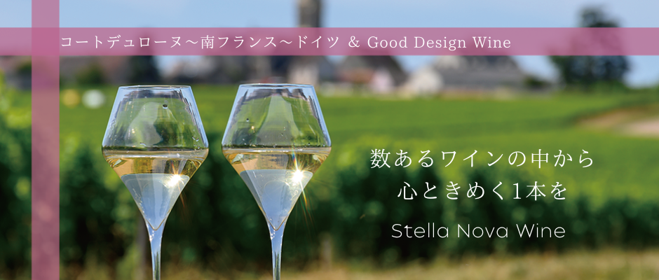  Stella Nova Wine 心ときめく1本を