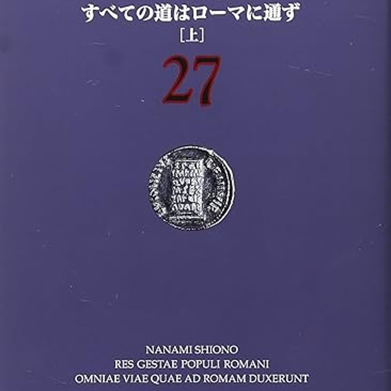 古本】すべての道はローマに通ず（上）・（下） | suzukibookstokyo's