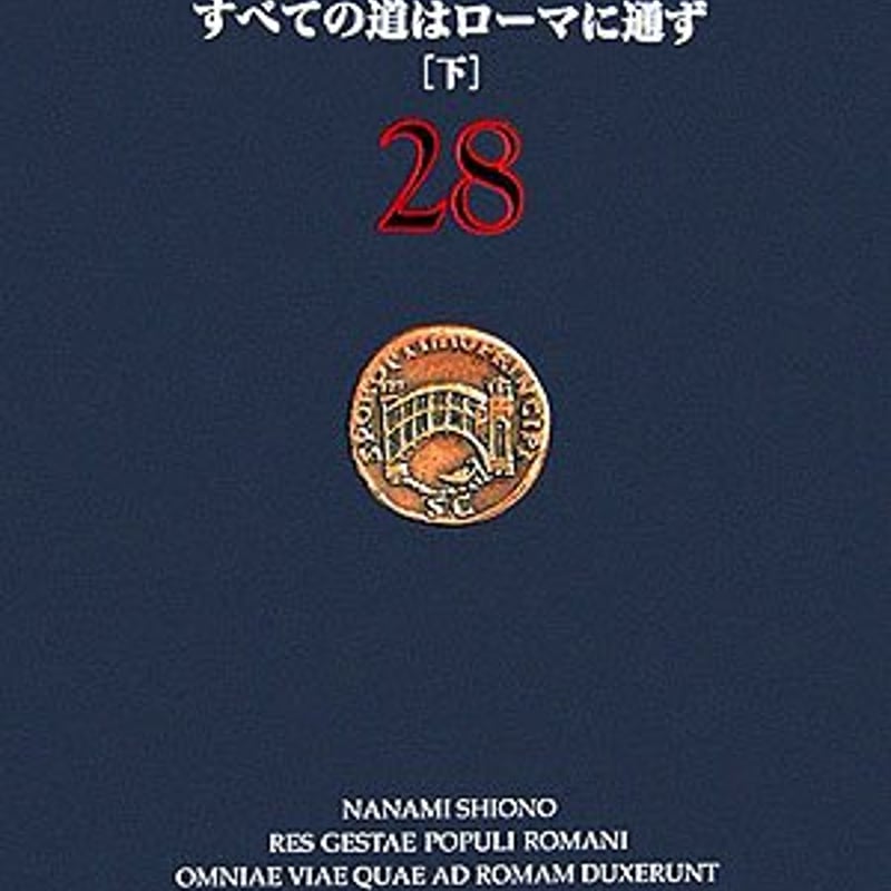 総ての言葉はローマに通ず 古本】すべての道はローマに通ず（上）・（下） | suzukibookstokyo's