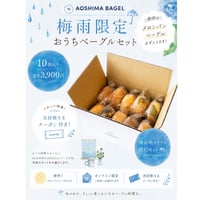 【梅雨限定お得セット】6/7~順次発送