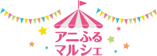 アニふる マルシェ