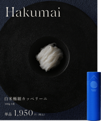 白米極細カッペリーニ　1本（3食入り）