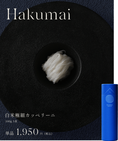 白米極細カッペリーニ　1本（3食入り）