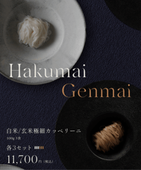 白米/玄米極細カッペリーニ（各3本セット　合計18食）
