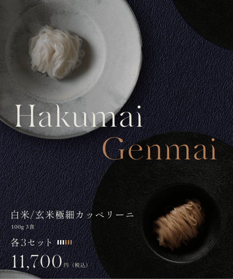 白米/玄米極細カッペリーニ（各3本セット　合計18食）