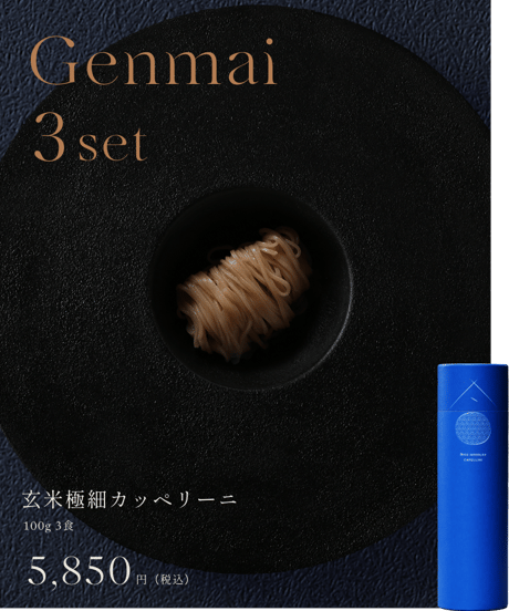 玄米細麺カッペリーニ　3本（9食入り）