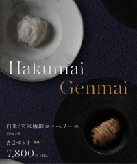 白米/玄米極細カッペリーニ（各2本セット　合計12食）