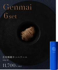 玄米細麺カッペリーニ　6本（18食入り）