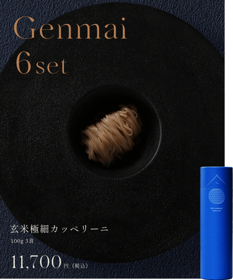 玄米細麺カッペリーニ　6本（18食入り）