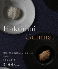白米/玄米極細カッペリーニ（各1本セット　合計6食）