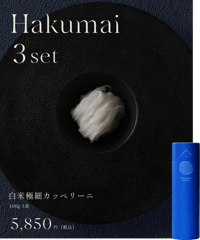 白米極細カッペリーニ　3本（9食入り）
