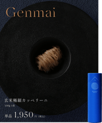 玄米細麺カッペリーニ　1本（3食入り）