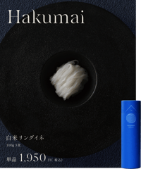 白米リングイネ　1本（3食入り）