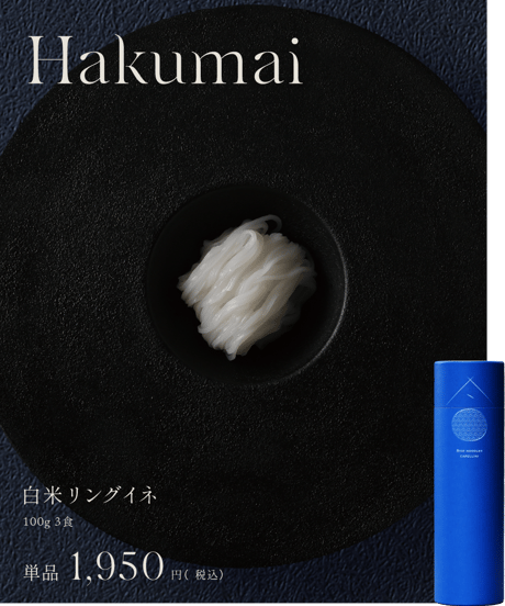 白米リングイネ　1本（3食入り）