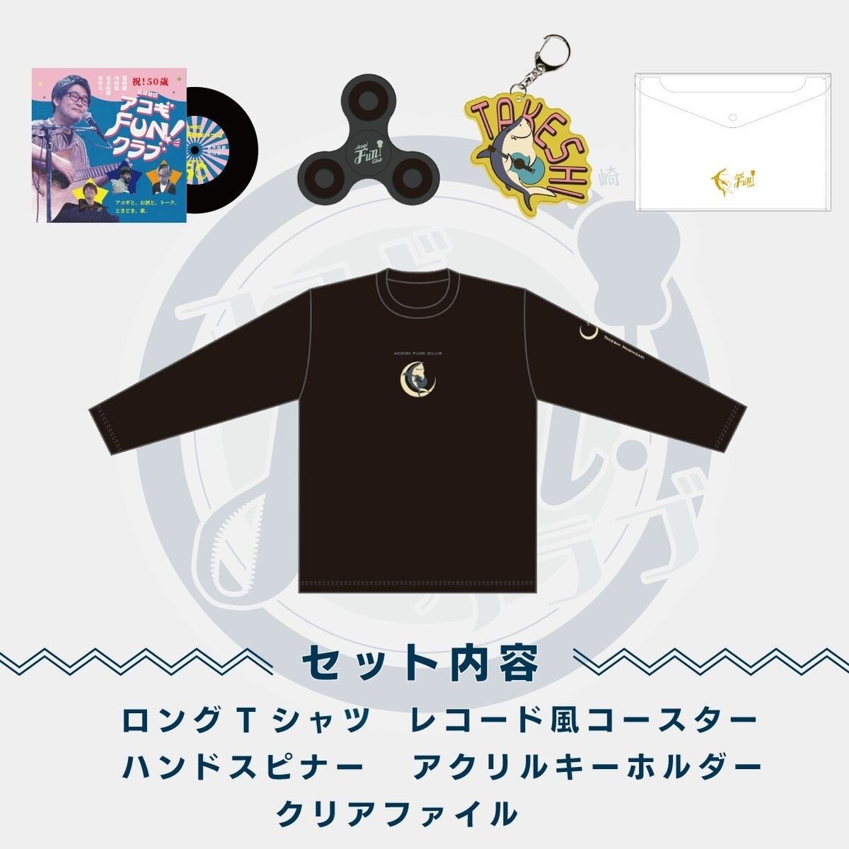 鷲崎健のアコギFUN!クラブ バースデー2023グッズセット | 鷲崎健の