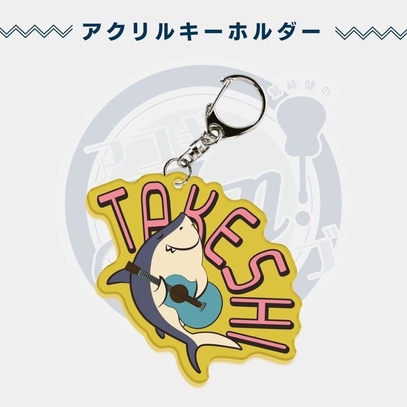 鷲崎健のアコギFUN!クラブ バースデー2023グッズセット | 鷲崎健の