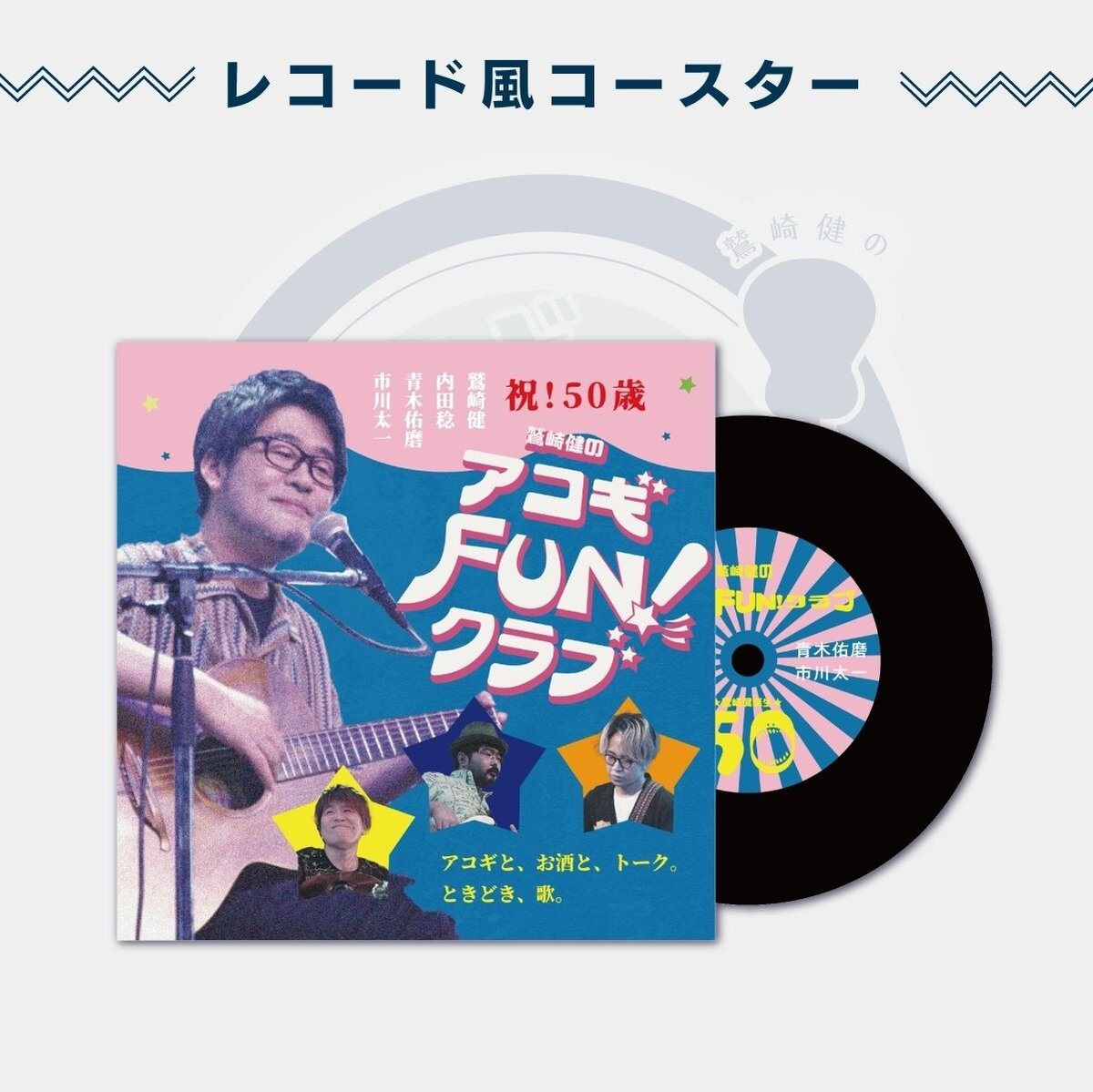 鷲崎健　クラウドファンディング　スペシャルアコギCD うぶごえ | 鷲崎健生誕50周年記念5thアルバム「えくぼヶ原飄夢譚