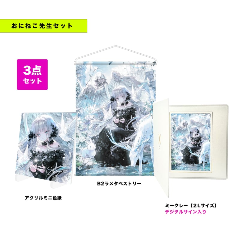 限定35点】おにねこ先生グッズセット | X-ART muse ONLINE STORE